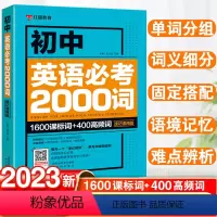 英语 初中通用 [正版]初中英语单词必考2000词知识点 七八九年级英语语法词汇单词大全速记速用版 初一二三中考英语复习
