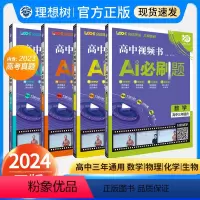 2024版 高中视频书 AI必刷题 数物化生4本 高中通用 [正版]理想树2024新版高中视频书AI必刷题数学物理化学高