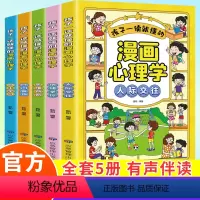 漫画心理学·人际交往 [正版]孩子一读就懂的儿童漫画心理学全套5册小学生时间管理情绪掌控自主学习人际交往自我管理绘本心里