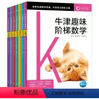 牛津趣味阶梯数学K-6:全7册 [正版]牛津趣味阶梯数学全7册5-6-8-10-12岁幼小衔接小学生数学思维训练练习册上