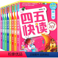 四五快读[全8册] [正版]四五快读全套8册 升级版 附识字卡配套练习 四五快算8册 宝宝早教书3-6岁幼儿童识字阅读法