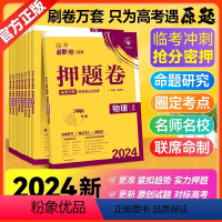 语数英[3本]新高考版 押题卷 [正版]湖北2024新版高考必刷卷押题卷信息卷语文数学英语物化生政史地 一轮收官复习资料