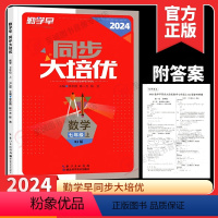 2024[大培优]七上数学 初中通用 [正版]2024版 勤学早名校名题名校压轴题数学七八九年级上下册学八斗周测月考专题