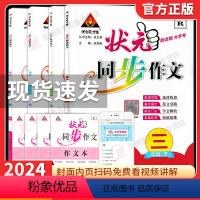 [全套4本]3456年级 下册 小学通用 [正版]2024春 状元同步作文小学语文三四五六年级下册人教版RJ小学生345