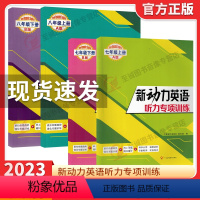 []新动力听力训练 八年级A+B版 初中通用 [正版]2023新版 新动力英语听力专项训练七八九年级A版B版上下册通