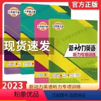 []新动力听力训练 八年级A+B版 初中通用 [正版]2023新版 新动力英语听力专项训练七八九年级A版B版上下册通