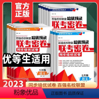 [5本]语+数+英+物+化 九年级 [正版]2023版百强名校联盟培优预录联考密卷七八九年级上下册语文数学英语物理化学人