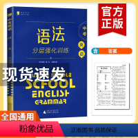 英语 [正版]蓝皮英语系列中考英语语法分层强化训练 全国通用版 初中789英语语法必刷题培优提升专项训练辅导书阶梯训练同