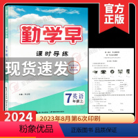 2024课时导练 七上英语 初中通用 [正版]任选2023勤学早同步课时导练七八九年级上册数学人教版 勤学早课时导练七八