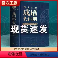 [正版]2023年成语大词典小学初中生高中生字典辞典通用现代多功能大成语词典中华成语训练大全2022新版小学生汉语词典