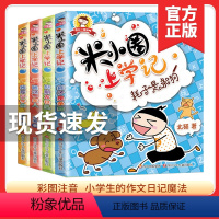 米小圈上学记 1年级[全4册注音版] [正版]米小圈上学记一年级全套4册小学生一年级阅读课外书必读老师书籍带拼音的1-2