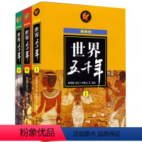 世界五千年[全套3册] [正版]世界五千年(上中下版) 全3册陈增爵著 世界历史人物故事 青少年中小学生课外经典读物 6