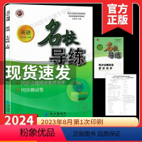 2024名校导练 七上英语 初中通用 [正版]2024名校导练语文七年级下册人教版初中初一7年级名校联教课时30分单元满