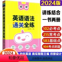 英语语法通关全练 初中通用 [正版]瓜二传媒2024版初中英语语法通关全练通用版初一初二初三中考词汇语法知识考点必刷题专
