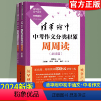 [中考作文]分类积累周周读(必读篇) 初中通用 [正版]2024清华附中初中语文同步作文七年级八年级九年级 名师教你写作