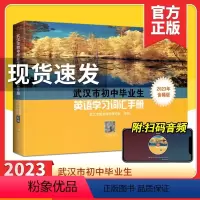 2023音频升级版 初中通用 [正版]2023武汉市初中英语学业考试词汇手册 武汉中考英语词汇表武汉出版社武汉初中毕业生
