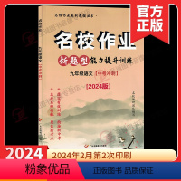 九年级语文 名校作业 新题型能力提升训练 初中通用 [正版]2024新视角名校作业本7七8八9九年级语文上册下册中考语文