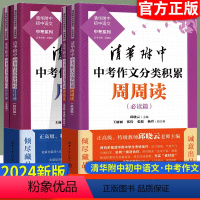 [套装2套]月月冲+周周读 初中通用 [正版]2024清华附中中考作文分类积累周周读必读篇作文高分技巧月月冲技巧篇初中语