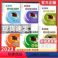 七八九全套6本[上册+下册] 初中通用 [正版]2023实验校满分能力提升七八九年级数学上下册任选 基础巩固能力提升78