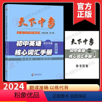 汉译英[天下中考]初中英语核心词汇手册 初中通用 [正版]2024版天下中考初中英语核心词汇手册武汉专版汉译英/英译汉初