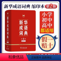 [正版]书店成语词典第2版缩印本64开 商务印书馆 小学初高中常备实用工具书字词典小学生常备工具书双色套印成语大词典