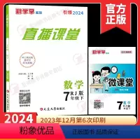 2024直播课堂 七下数学 初中通用 [正版]2024勤学早直播课堂七八九年级上册下册数学语文人教RJ版勤大培优789年
