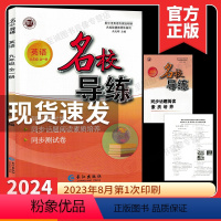 2024名校导练 九全一册英语 初中通用 [正版]2024版名校导练语文九年级全一册初中初三9年级名校联教课时30分单元