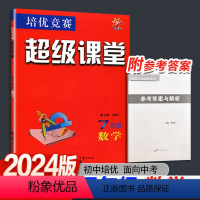 2024超级课堂 七年级数学 初中通用 [正版]2024新版超级课堂七年级数学第八版王能生培优竞赛专题练习册华中师范大学