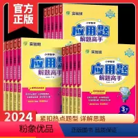 [应用题解题高手]数学-人教版 一年级下 [正版]2024版实验班小学数学应用题解题高手一二三四五六年级上册下册人教版小