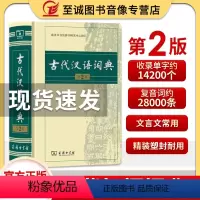 [正版]古代汉语词典精装第2版 中小学教辅全年龄段工具书中小学生词典第二版课外书籍商务印刷馆文言文翻译辞典教师汉语