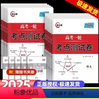[全科9本]语数英物化生政史地 高中三年级 [正版]天利38套解锁高考2025版高考一轮考点测试卷单元卷语数英物化生政史