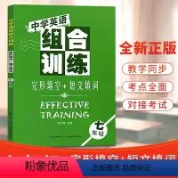 [正版]中学英语组合训练 七年级 完形填空+短文填词初中初一7年级组合训练英语完形填空+短文填词专项训练题上册下册人教