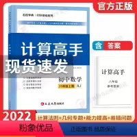 计算高手 数学 八年级上 [正版]2022初中计算高手八年级数学上下册初二8年级数学专题提优训练课堂同步运算能手强化专项