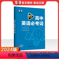 [全国通用]高中英语必考词 2024版 [正版]2024新版 高中53英语专项训练习册高考英语五合一七合一 高一二三高考