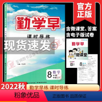 勤学早课时导练 八上数学 初中通用 [正版]2023新版勤学早同步课时导练八年级上册下册数学语文英语物理人教版八上八下