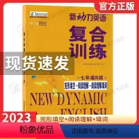 新动力复合训练 七年级B版 初中通用 [正版]2023新动力英语复合训练七年级B版上下册 人教版完形填空+阅读理解+短文