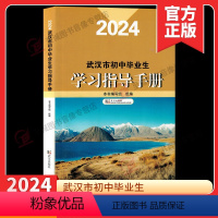 2024武汉市学习指导手册 初中通用 [正版]2024武汉市初中毕业生学习指导手册 武汉中考考试说明含语文数学英语物理化