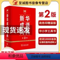 [正版]书店成语词典第2版 商务印书馆 小学初高中常备实用工具书字词典小学生常备工具书双色套印成语大词典