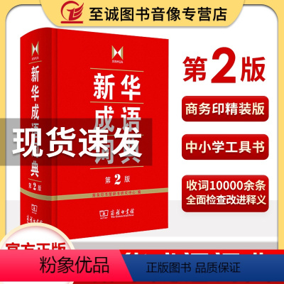 [正版]书店成语词典第2版 商务印书馆 小学初高中常备实用工具书字词典小学生常备工具书双色套印成语大词典