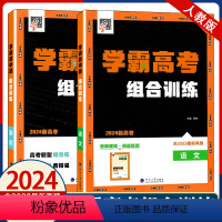 高考 学霸组合训练[语文+英语] 高中通用 [正版]2024高中学霸组合训练语文英语高一上册高二上册高一高二下册 高中教