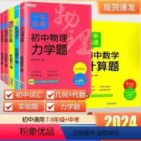 [7~9年级]英语词汇 初中通用 [正版]2024新东方一本练透初中数学物理化学七八九年级计算代数几何题力学电学实验题初