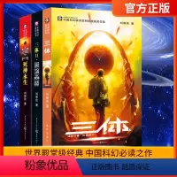 [正版] 三体全集共3册 三体1+黑暗森林+死神永生 流浪地球作者刘慈欣长篇科幻小说文学书籍作品集全套世界科幻大奖