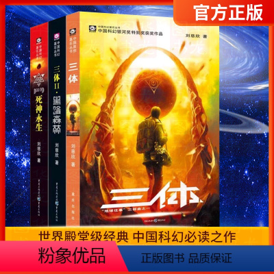 [正版] 三体全集共3册 三体1+黑暗森林+死神永生 流浪地球作者刘慈欣长篇科幻小说文学书籍作品集全套世界科幻大奖