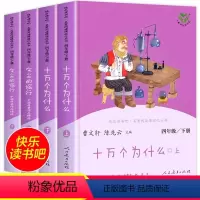 [人教版]四年级下 全4册 [正版]快乐读书吧四年级下册必读课外书人教版全套老师十万个为什么灰尘的旅行 小学生课外阅读书