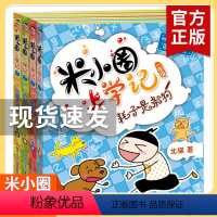 米小圈上学记 1年级[全4册注音版] [正版]注音版米小圈上学记一年级全套米小圈上学记二年级二三年级四年级脑筋急转弯漫画