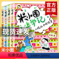 米小圈上学记 3年级[全4册无注音] [正版]米小圈上学记三年级四年级全套8册米小圈儿小学生课外书必读四五年级3-4-5