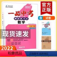 2022 一品中考 数学(电子答案) 九年级/初中三年级 [正版]2023版新动力一品中考螺旋复习法数学人教版九年级下册