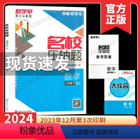 2024勤学早压轴题 八下数学 初中通用 [正版]2024春 勤学早名校压轴题八年级下册数学人教版专题复习 初中初二数学