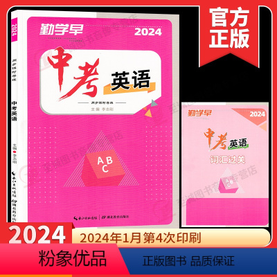 2024中考在线 英语 初中通用 [正版]2024版勤学早中考在线数学物理英语化学专题复习 中考题型分析核心考点专题训练