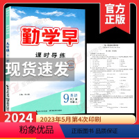 23秋 英语 九年级上 [正版]2024新版 勤学早九9年级物理上册人教版同步课时导练 勤学早数学英语物理核化学9九年级